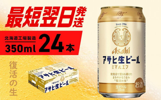 アサヒ　生ビール　マルエフ 350ml 2ケース