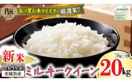 令和5年産 》茨城県産 ミルキークイーン 20kg ( 5kg × 4袋 ) 米 コメ