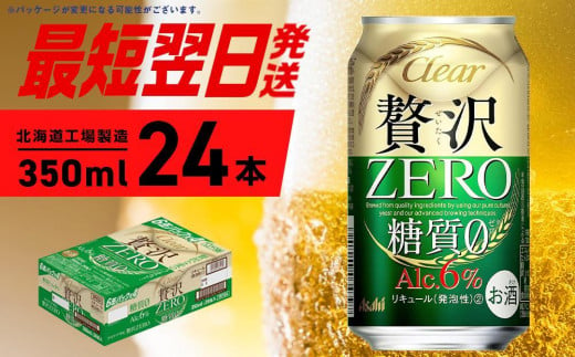 クリアアサヒ 贅沢ゼロ＜350ml＞24缶 1ケース 北海道工場製造|株式会社Souplesse（スプレス）