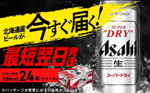 アサヒスーパードライ＜500ml＞24缶 1ケース 北海道工場製造 / 北海道