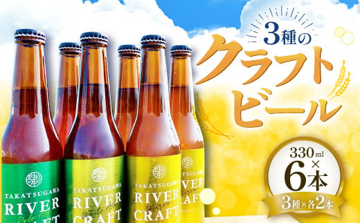 高津川流域の特産品を使用した３種類のクラフトビールを2本ずつ詰め合わせ、6本セットにしました。