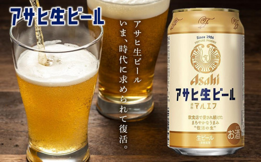 アサヒ生ビール≪マルエフ≫＜350ml＞24缶 1ケース 北海道工場製造