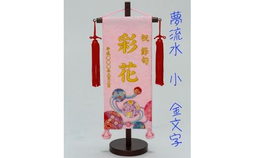 名前旗小（全長38cm）