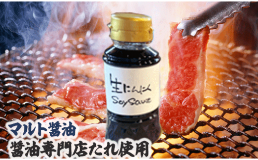 マルト醤油「生にんにくSoy Sauce（しょうゆ）」と焼肉用牛肉のセット