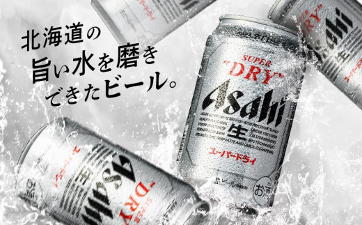アサヒスーパードライ＜350ml＞24缶 1ケース 北海道工場製造 / 北海道