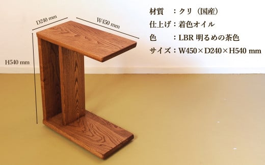 サイドテーブル 【低床式キャスター付き】(ダークブラウン・ライトブラウン) 高さ540mm(54cm）【国産クリ使用・着色オイル仕上げ】木製 手作り  机 収納 インテリア シンプル ナチュラル リビング 寝室 ベッドサイド