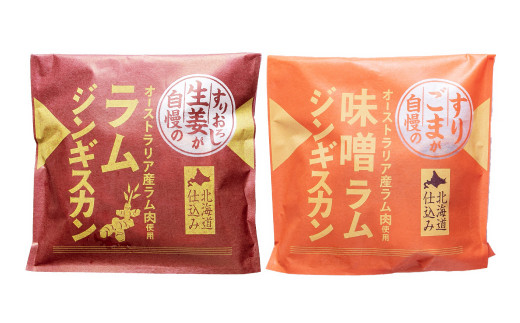 生姜と味噌のラムジンギスカンセット