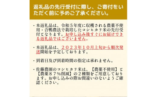 令和5年産新米・先行受付】農薬不使用 コシヒカリ米 合鴨農法 10kg