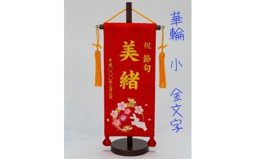 名前旗小（全長38cm）