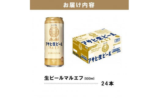 【アサヒビール発祥の地】アサヒ生ビール〈マルエフ〉500ml×24本【大阪府吹田市】