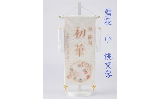 名前旗小（全長38cm）