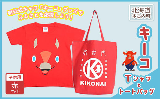 キーコ 赤Tシャツ(子供用)と赤トートバッグセット ふるさと納税 キーコ キャラクター 山本寛斎 トートバッグ バック Tシャツ ティーシャツ 北海道 木古内 送料無料