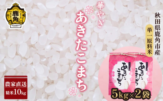 令和6年産 秋田県鹿角市産 ～華やぎ～ あきたこまち 10kg（5kg×2袋）【豊田農園】 精米 米 お米 こめ コメ 県産米 国産米 ギフト お中元 お歳暮 ふるさと 返礼品 秋田 あきた 鹿角市 鹿角 送料無料 496462 - 秋田県鹿角市