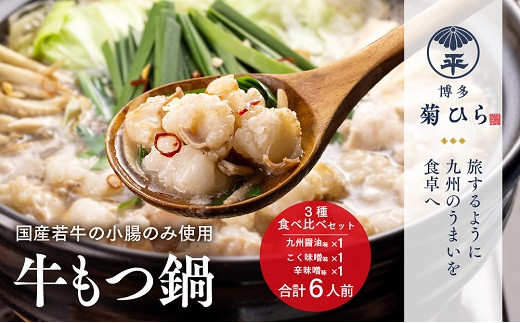 [博多菊ひら]厳選国産若牛もつ鍋3種食べ比べセット(九州醤油味・こく味噌味・辛味噌味各2人前)
