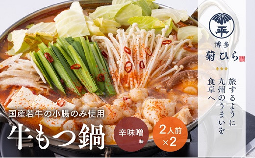 [博多菊ひら]厳選国産若牛もつ鍋セット(辛味噌味2人前×2セット)