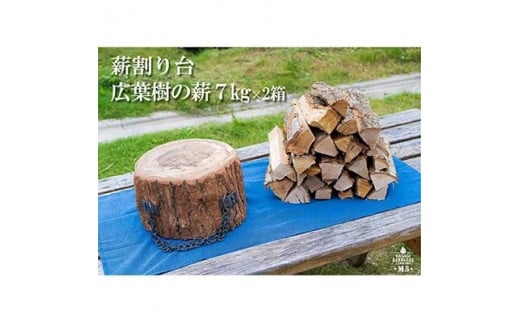 薪割り台 薪7kg×2箱 セット ( キャンプ 焚き火 薪 乾燥薪 薪ストーブ キャンプ用品 キャンプ場 アウトドア 防災 キャンプ用 ソロ ソロキャン ふるさと納税薪 暖炉 ファイヤー 広葉樹 ハンドメイド 京都 笠置町 )