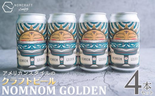 クラフトビール NOMNOM GOLDEN 4本セット アメリカンスタイル