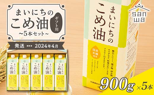 三和油脂】≪お届け月選べる≫ まいにちのこめ油 5本セット（900g×5本