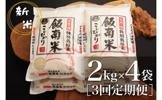 島根県飯南町産 特別栽培米こしひかり（２kg×４袋）【 米 こしひかり