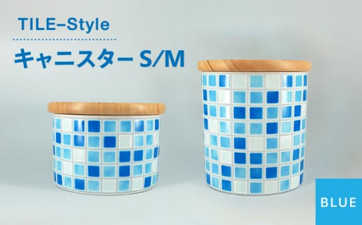 【美濃焼】TILE-Style キャニスター S/Mセット ブルー【青木転写】キッチン雑貨 保存容器 ふた付き容器 [MFY002] 1049114 - 岐阜県土岐市