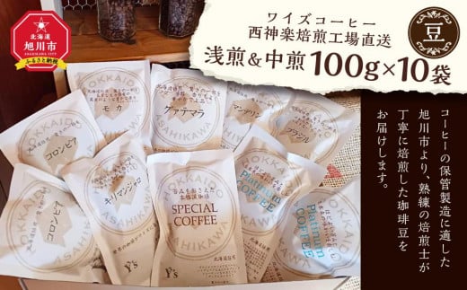 【豆】浅煎＆中煎　100ｇ×10袋　北海道旭川焙煎　ワイズコーヒー西神楽焙煎工場直送_02945 1048959 - 北海道旭川市