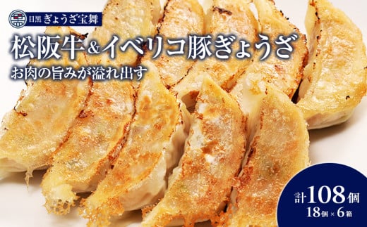松阪牛&イベリコ豚ぎょうざ（18個入り6袋）