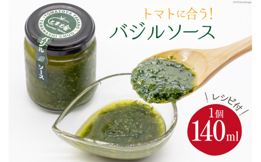 調味料 バジルソース 140ml×1個 [トマト舎たかの 山梨県 中央市 21470698] ソース パスタソース バジル フレッシュバジル  イタリアン ピザ サラダ 塩分控えめ