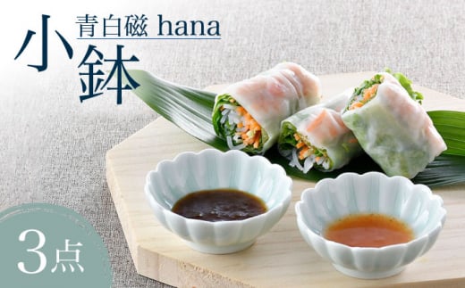 【波佐見焼】青白磁 hana 小鉢 3個セット 食器【正右衛門窯】 [BG06] 1049199 - 長崎県波佐見町