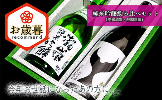 【お歳暮】純米吟醸飲み比べセット（高知酒造・酔鯨酒造） 1050800 - 高知県いの町