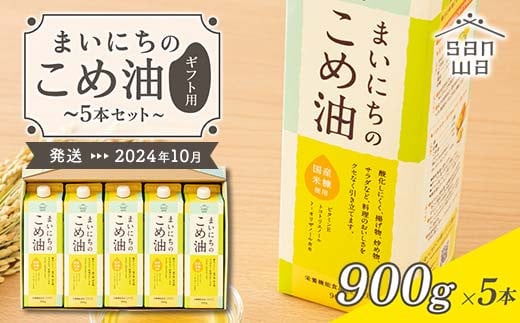 三和油脂】≪お届け月選べる≫ まいにちのこめ油 5本セット（900g×5本 ...