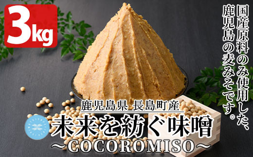 鹿児島県長島町産の味噌「COCOROMISO」(計2.4kg・800g×3個)クラフト