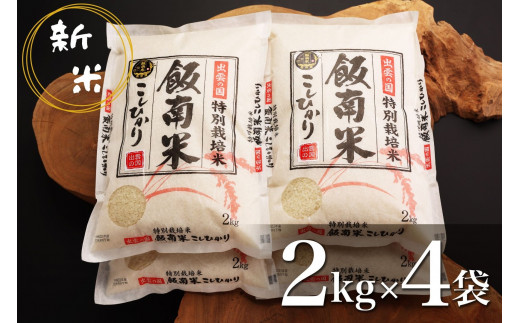 島根県飯南町産 特別栽培米こしひかり（２kg×４袋）【 米 こしひかり