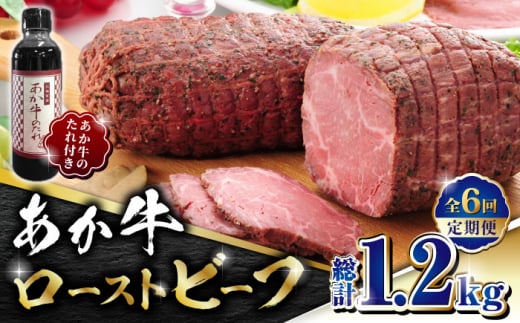【全6回定期便】熊本県産 あか牛 ローストビーフ 200g ソース付き【有限会社 三協畜産】 赤牛 褐牛 あかうし 褐毛和種 肥後 冷凍 国産 牛肉 ビーフ ローストビーフ  [ZEB065]