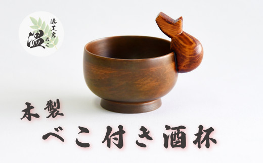 木製　べこ付き酒杯 1050905 - 福島県喜多方市