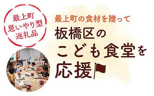 100-01IT【思いやり型返礼品】東京都板橋区内の子ども食堂へ最上町の農産品を寄贈