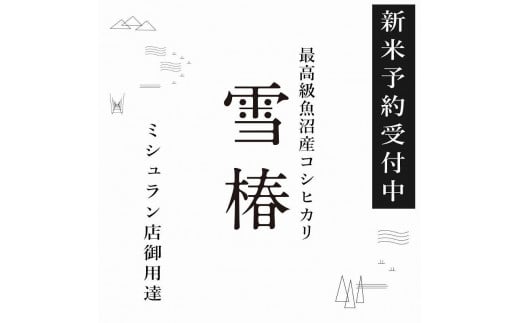 頒布会】最高級魚沼産コシヒカリ「雪椿」5kg×全6回 特別栽培米 - 新潟