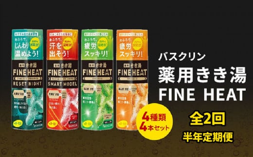 定期便 2回 入浴剤 バスクリン 4本 セット 3ヶ月 定期便 配送 濃厚 炭酸 薬用 きき湯 FINEHEAT ファインヒート お風呂 日用品 バス用品 温活 入浴剤定期便 静岡県 藤枝市 ( 人気入浴剤定期便 ふるさと納税入浴剤定期便 ふるさと入浴剤定期便 furusato入浴剤定期便 おすすめ入浴剤定期便 送料無料入浴剤定期便 静岡県 藤枝市 ) 1061814 - 静岡県藤枝市