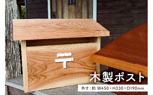 木製ポスト mi0025-0002 944996 - 千葉県南房総市