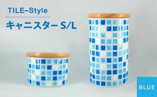 【美濃焼】TILE-Style キャニスター S/Lセット ブルー【青木転写】キッチン雑貨 保存容器 ふた付き容器 [MFY004] 1049116 - 岐阜県土岐市