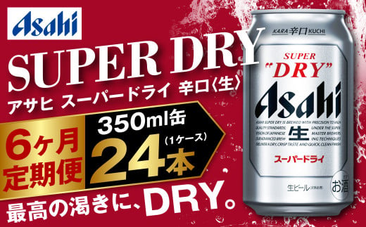 アサヒ スーパードライ 定期便6ヶ月 350m×24本 1ケース ビール super dry 生ビール 缶ビール 酒 お酒 アルコール 辛口 asahi 茨城県 守谷市 914723 - 茨城県守谷市