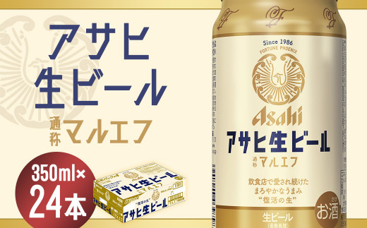 福島のへそのまち もとみや産】アサヒ生ビール 350ml×24本 合計8.4L 1
