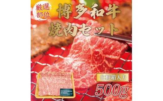 博多和牛焼肉用 500g [a9080] 株式会社Meat Plus ※配送不可：離島【返礼品】添田町 ふるさと納税 990419 - 福岡県添田町