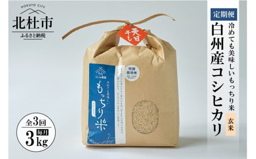 【令和6年度米3ヵ月定期便】白州産コシヒカリ　天日干し米　玄米3キロ 720819 - 山梨県北杜市