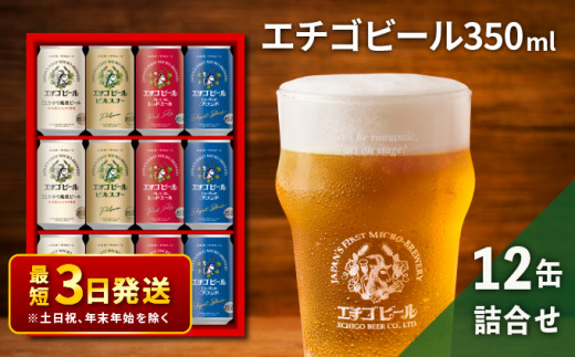 エチゴビール 350ml × 12缶 セッ