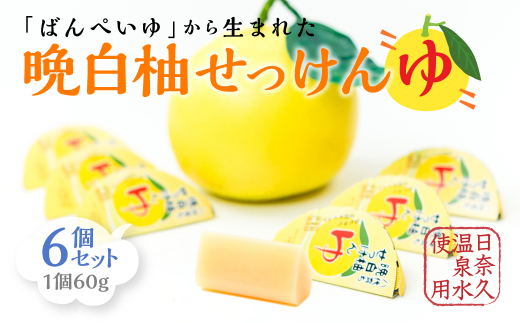 晩白柚せっけん ”ゆ” 6個セット 洗顔せっけん 固形石鹸 - 熊本県八代市