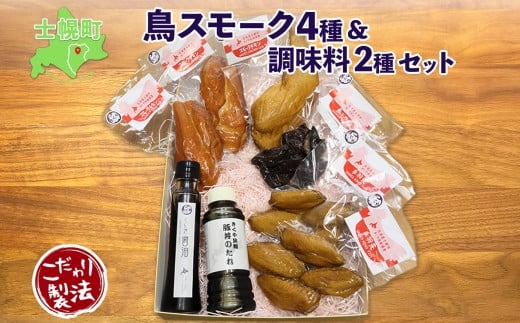 きくや旅館特製、北海道士幌産の鳥スモーク＆調味料セットをお届け！