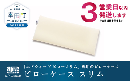 【3営業日以内に発送】 エアウィーヴ ピローケース スリム 睡眠 快眠 寝具 枕カバー