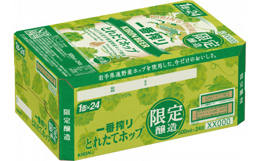 定期便 3回】キリン 一番搾り とれたてホップ 生ビール 500ml × 24本 1