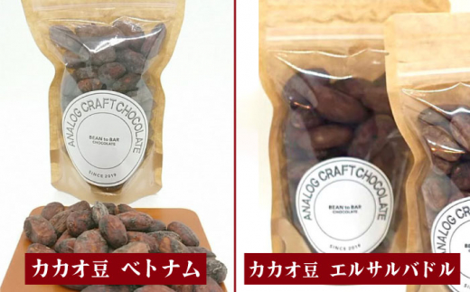 自家焙煎 カカオ豆 食べ比べセット (各1個入り) 糸島市 / ANALOG CRAFT CHOCOLATE チョコ カカオ [ANE004]