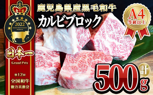 2233 【年内配送12月8日入金まで】黒毛和牛 カルビ ブロック 500g 1045800 - 鹿児島県鹿屋市